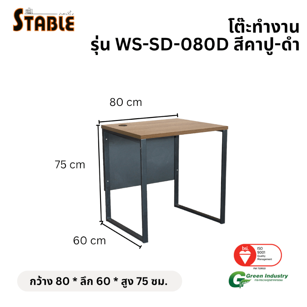 โต๊ะทำงานไม้ STABLE รุ่น WS-SD-080D 80 ซม. สีคาปู-ดำ